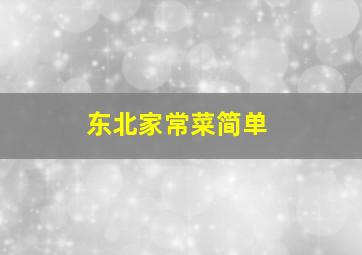 东北家常菜简单