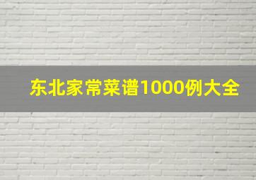 东北家常菜谱1000例大全