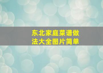 东北家庭菜谱做法大全图片简单