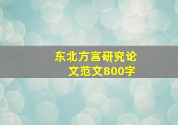 东北方言研究论文范文800字