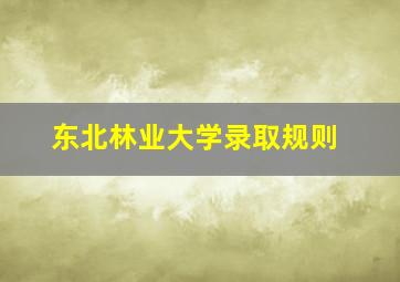 东北林业大学录取规则