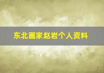 东北画家赵岩个人资料