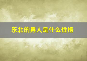 东北的男人是什么性格