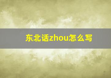 东北话zhou怎么写