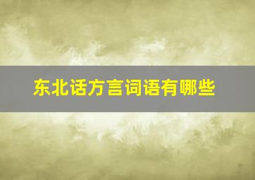 东北话方言词语有哪些