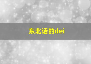 东北话的dei