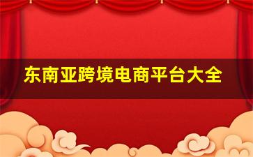 东南亚跨境电商平台大全