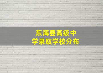 东海县高级中学录取学校分布