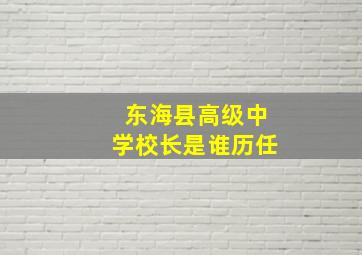 东海县高级中学校长是谁历任