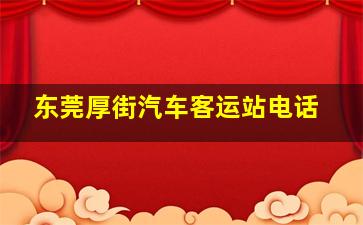 东莞厚街汽车客运站电话