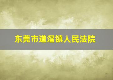 东莞市道滘镇人民法院