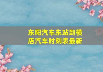 东阳汽车东站到横店汽车时刻表最新