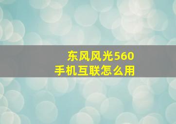 东风风光560手机互联怎么用