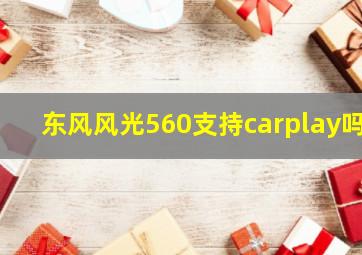 东风风光560支持carplay吗