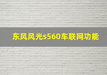 东风风光s560车联网功能