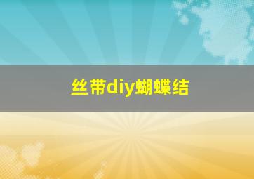 丝带diy蝴蝶结