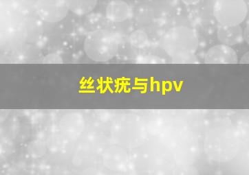 丝状疣与hpv