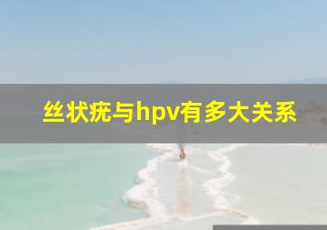 丝状疣与hpv有多大关系