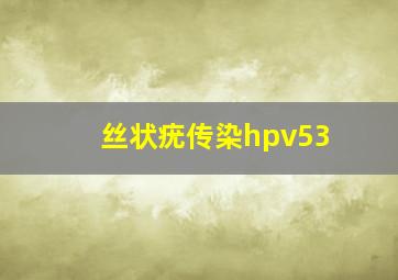 丝状疣传染hpv53