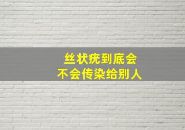 丝状疣到底会不会传染给别人