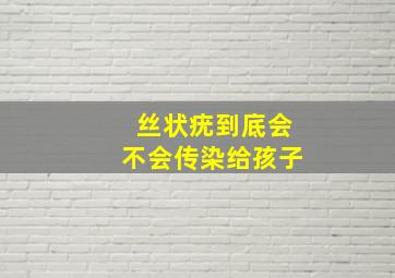 丝状疣到底会不会传染给孩子