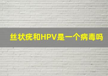 丝状疣和HPV是一个病毒吗