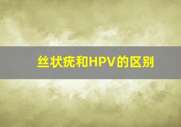 丝状疣和HPV的区别