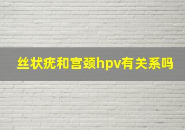 丝状疣和宫颈hpv有关系吗