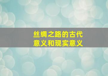 丝绸之路的古代意义和现实意义