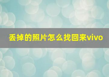 丢掉的照片怎么找回来vivo