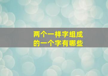 两个一样字组成的一个字有哪些