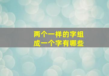 两个一样的字组成一个字有哪些