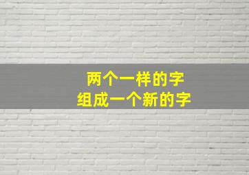 两个一样的字组成一个新的字