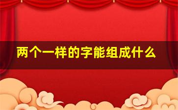 两个一样的字能组成什么