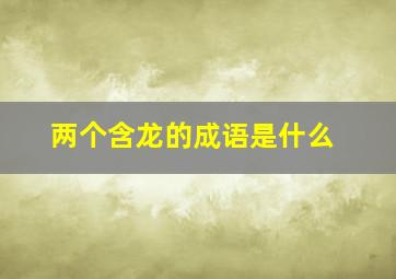 两个含龙的成语是什么