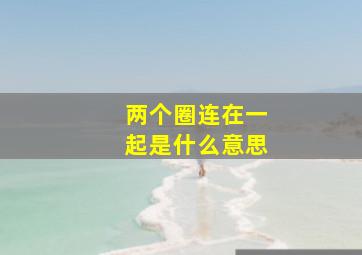 两个圈连在一起是什么意思