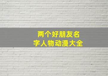 两个好朋友名字人物动漫大全