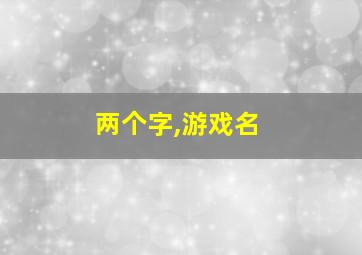 两个字,游戏名