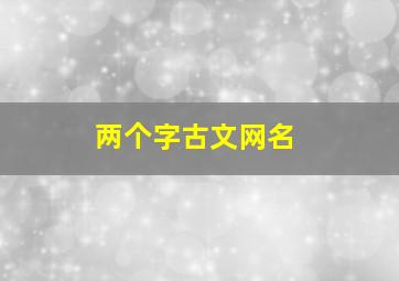 两个字古文网名