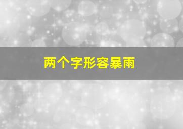 两个字形容暴雨