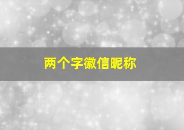 两个字徽信昵称