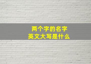 两个字的名字英文大写是什么