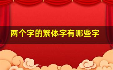 两个字的繁体字有哪些字