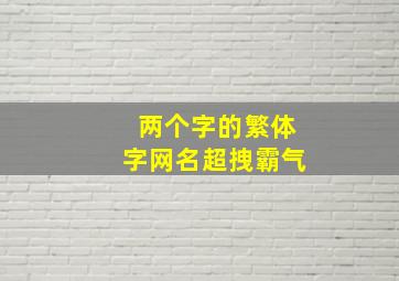 两个字的繁体字网名超拽霸气