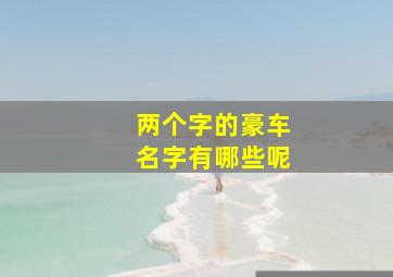 两个字的豪车名字有哪些呢