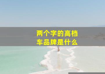 两个字的高档车品牌是什么