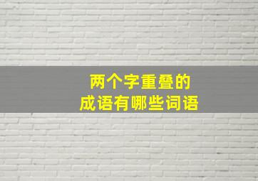 两个字重叠的成语有哪些词语