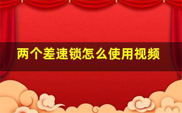 两个差速锁怎么使用视频