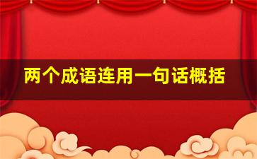 两个成语连用一句话概括