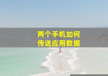 两个手机如何传送应用数据